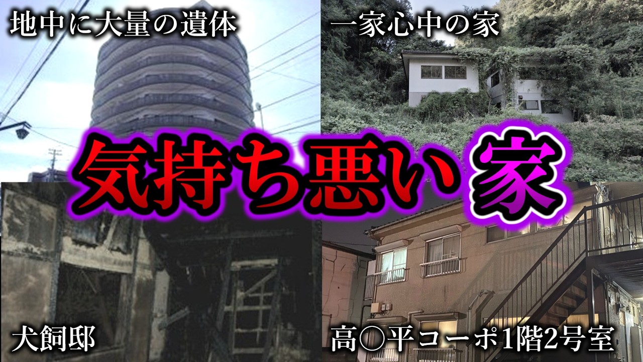 【悪寒がする】いわくだらけの心霊スポット...不気味過ぎる家６選【第８弾】｜ゆっくり解説