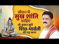 जीवन में सुख शांति चाहिए तो जरूर सुनें
