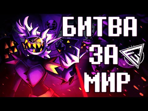 BATTLE AGAINST THE WORLD with LYRICS | Deltarune:Chapter Rewritten