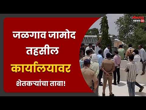 जळगाव जामोद तहसील कार्यालयावर शेतकऱ्यांचा ताबा!