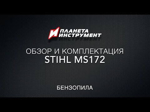 Комплектация пилы MS 172 2-MIX  Комплектация пилы MS 172 2-MIX