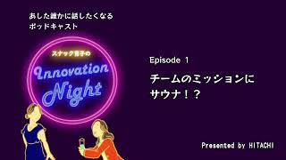 [スナック育子のInnovation Night] Ep. 1  チームのミッションにサウナ！？
