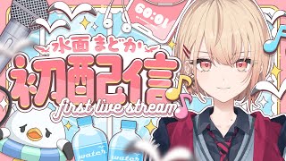 【 初配信 】ヨシ、水分補給しよう！【水面まどか / にじさんじ】