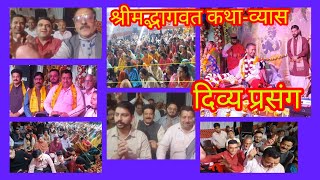 #श्रीमद्भागवत कथा-व्यास के द्वारा दिव्य प्रसंग #omvlog hsp 