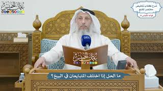 3287 - ما الحل إذا اختلف المتبايعان في البيع؟ - عثمان الخميس