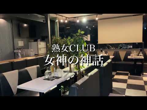 熟女CLUB 女神の神話 - 町田/熟女キャバクラ [ポケパラ]