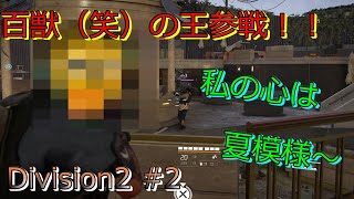 相棒代理解雇？百獣の王参戦！ Division2 実況プレイ#2