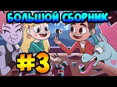 БОЛЬШОЙ СБОРНИК MORINGMARK #3 .комикс.Стар против сил зла.SVTFOE comics (dub comics)