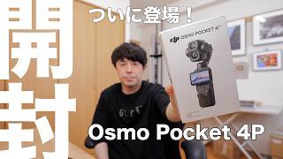 DJI Osmo Pocket 4P 開封レビュー｜オズポケの完成形、ついに来ました