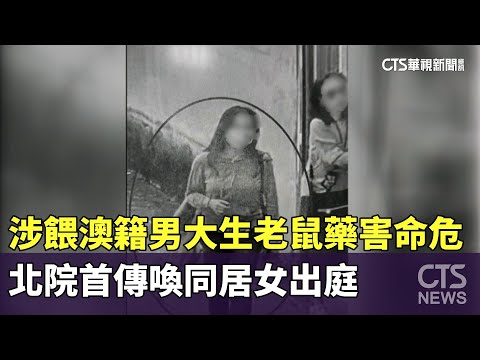 涉餵澳籍男大生老鼠藥害命危　北院首傳喚同居女出庭