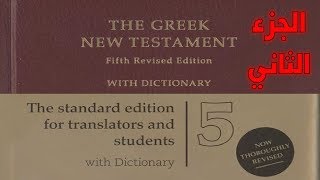 صورة نص العهد الجديد اليوناني القياسي النقدي المحقق ج2 UBS Greek New Testament