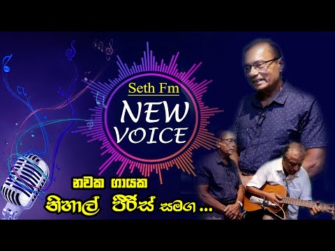 Seth Fm New Voice - (2023 /07/29 ) නවක ගායක , නිහාල් පිරිස්  සමග ....