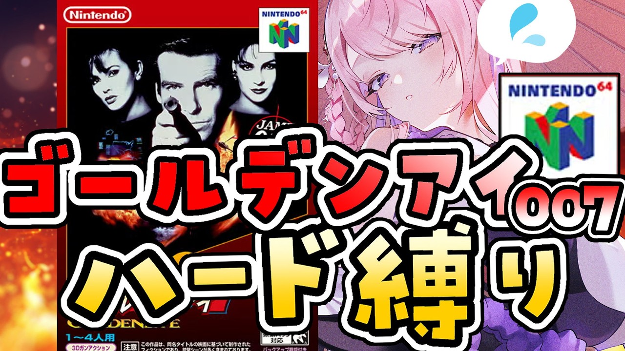 #9【ゴールデンアイ007】ハードモード縛り⚡00エージェントへ挑戦！がんばるぞ【NINTENDO64 switch┊#みずもりいりあ​​​​​​​┊#Vtuber】