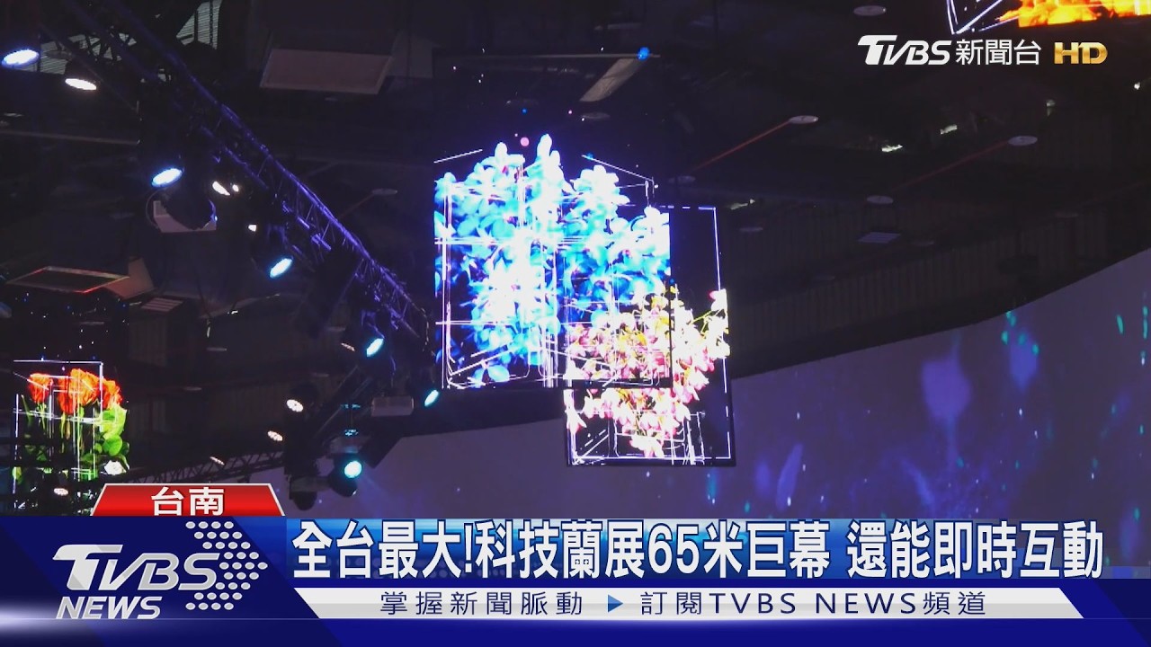 全台最大65米巨幕！蘭展首創科技雙展　打造5D沉浸體驗