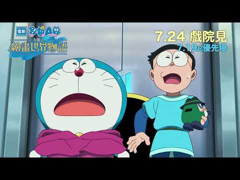 《電影多啦A夢：大雄之繪畫世界物語》預告片：官方預告
