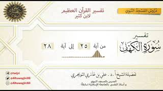 04 تفسير سورة الكهف | آية 25-28 | تفسير ابن كثير image