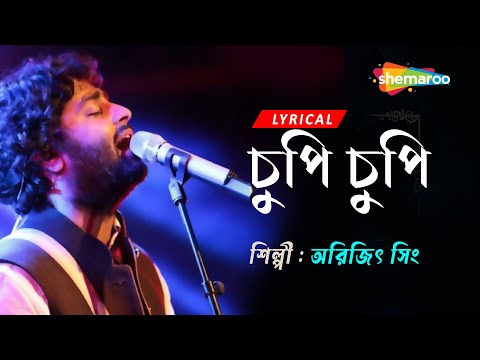 Chupi Chupi Rat Jai Re Chole - ((চুপি চুপি রাত)) | Lyrical | Mrs. Sen | Arijit Singh | Rituparna