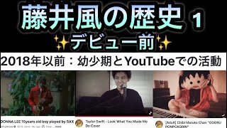 [藤井風]の歴史 1 -デビュー前- 2018年以前:幼少期とYouTubeでの活動 #fujiikaze 