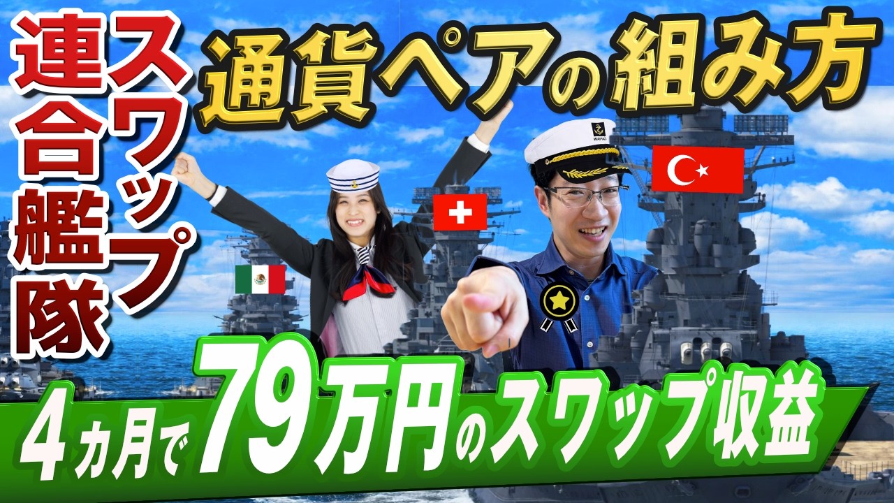 【スワップ運用】79万円の決済＋含み益！安定収益を出している高金利通貨の組み合わせ｜レバレッジ8倍でも収益を上げる運用方法
