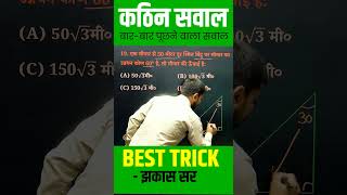 Target Objective | त्रिकोणमिति के कुछ अनुप्रयोग  #biharboardexam2025 #vviobjectivequestion