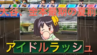 《パワプロ2018》アイドルラッシュ《栄冠ナイン みかん高校編#85》