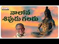 Nalona Sivudu Galadu Lord Shiva Special Songs Tanikella Bharani Lord Shiva Powerful Songs
