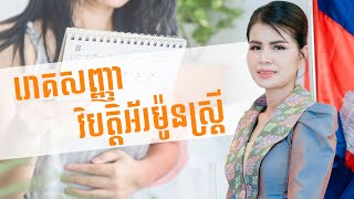 វិបត្តិពិបាកមានកនស្រ្តី​