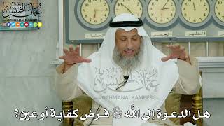 5 - هل الدعوة إلى الله سبحانه وتعالى فرض كفاية أو عين؟ - عثمان الخميس