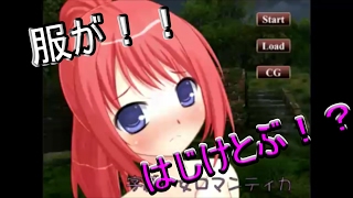 美少女の服がはじけ飛ぶ！？字縛少女ロマンティカ