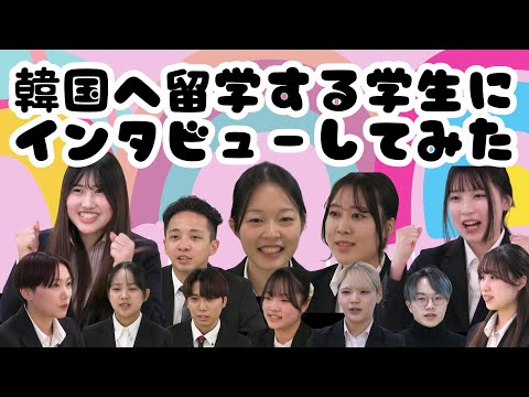 国際コミュニケーション学科 韓国留学を決めた理由は？韓国語でリアルな声を聞いてきた【韓国へ留学する学生へインタビュー】