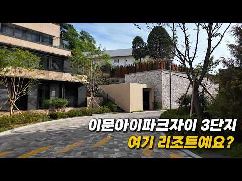 이문아이파크자이3단지:타운하우스? 리조트?