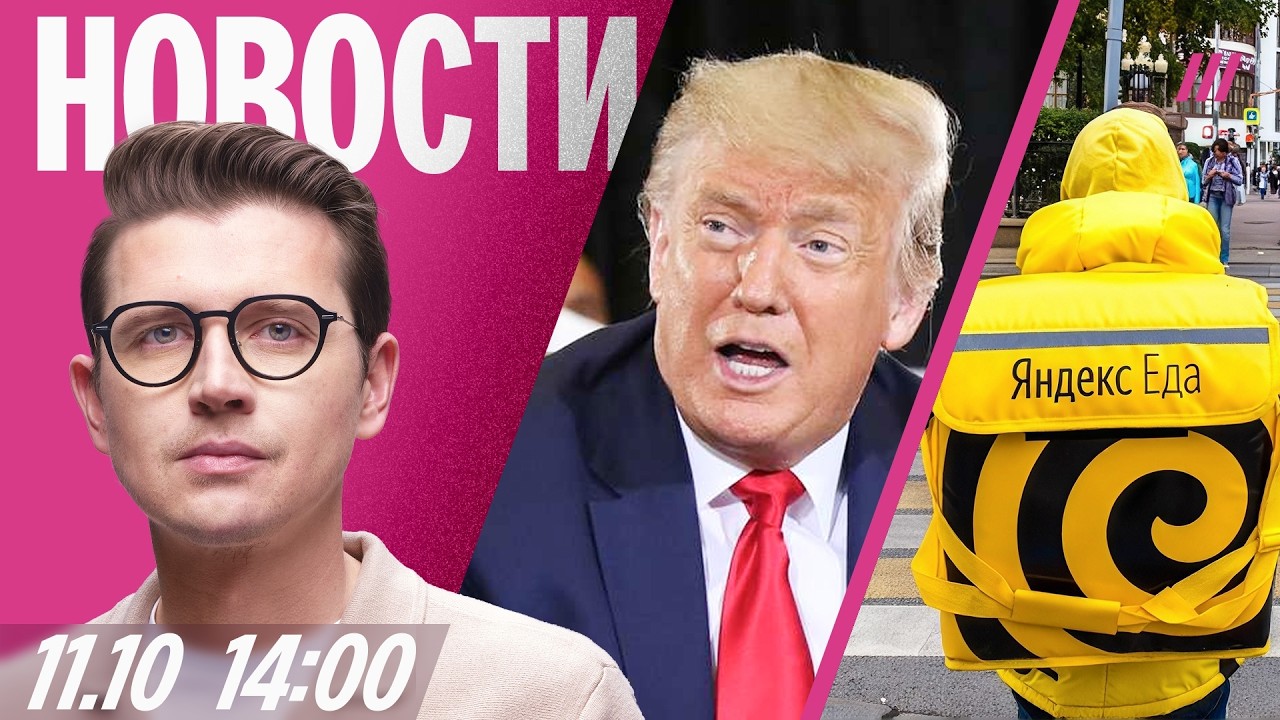 Трамп: Украине пора сменить президента. Сбои в «Яндексе» после атаки ВСУ. Уда