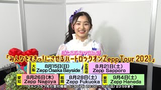 杏ジュリア／超ときめき♡宣伝部「みんなをすきっ！にさせるハートロックオンZepp Tour 2021」コメント動画