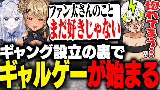 ギャング設立の裏で花芽すみれと神成きゅぴに翻弄されギャルゲーが始まるファン太【MADTOWN】