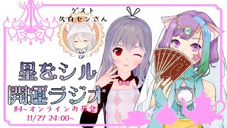 【Vtuber】星をシル開運ラジオ#4～オンラインお茶会～