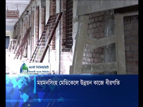 ময়মনসিংহ মেডিকেলে উন্নয়ন কাজে ধীরগতি