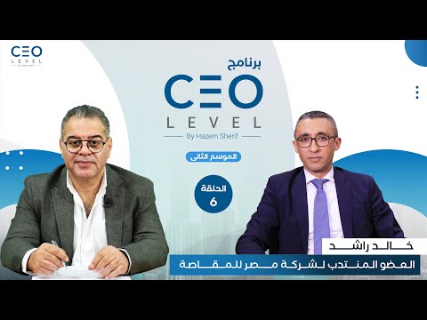 CEO level | حوار مع خالد راشد العضو المنتدب لشركة مصر للمقاصة