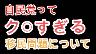 自民党って本当にク◯すぎる：移民問題について