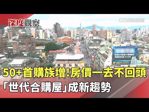 50+首購族增！房價一去不回頭　「世代合購屋」成新趨勢