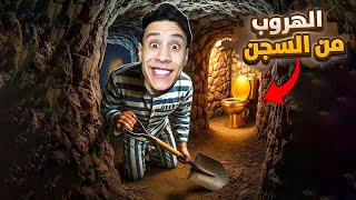ام كامل بداية الهروب من السجن مكان سري تحت الارض#1 - Prison Escape