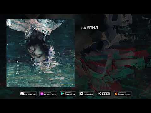 Video thumbnail for ЯТНЛ (I don’t love you)