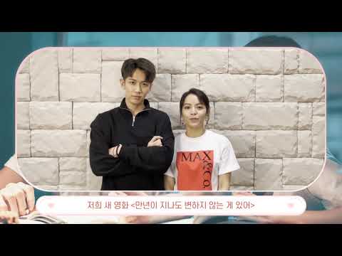 [만년이 지나도 변하지 않는 게 있어] 가진동&송운화 개봉 인사 영상