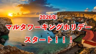 2026年マルタのワーキングホリデーがスタートします！！！(マルタワーキングホリデー)