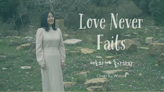 Love Never Fails by J-Us (Cover by Winnie) | 여호와께 돌아가자 | 제이어스(영어버전)