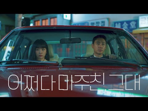 [1차 티저] 시간대를 설정하십시오. SET:1987.05.09.⏱ 2023년 첫 방송 [어쩌다 마주친, 그대] | KBS 방송 예고편