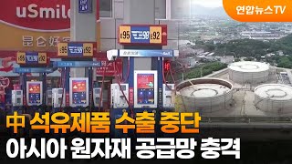 中 석유제품 수출 중단…아시아 원자재 공급망 충격 / 연합뉴스TV (YonhapnewsTV)