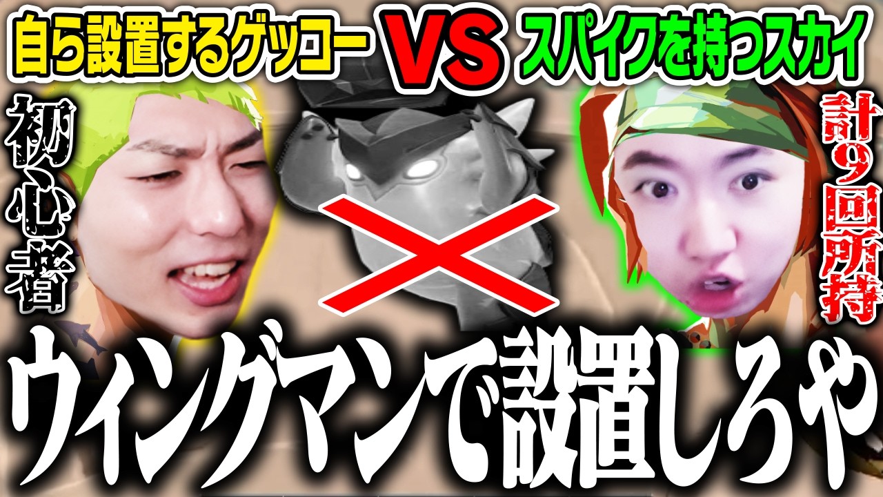 【プレミア部】ウィングマンで設置しないゲッコーvs毎回スパイク拾うスカイ【VALORANT】