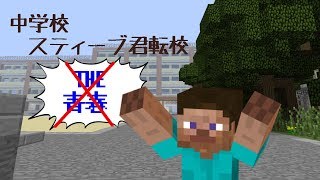 【Minecraft】スティーブの日常物語 prat1　～スティーブ転校する～　【ゆっくり】