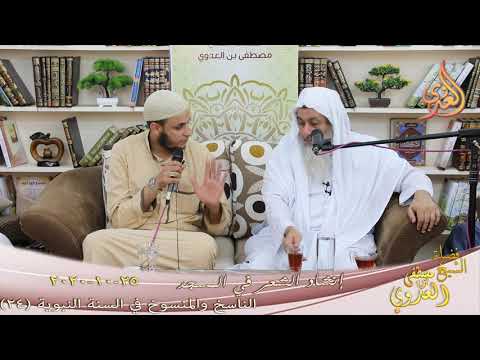  الناسخ والمنسوخ في السنة (24) ” إنشاد الشعر في المسجد ”  تاريخ 25 10 2020 