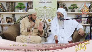 الناسخ والمنسوخ في السنة (24) " إنشاد الشعر في المسجد " للشيخ مصطفى العدوي تاريخ 25 10 2020 image